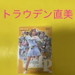 トラウデン直美 始球式カード