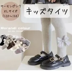キッズタイツ　サーモンピンク　XLサイズ　120　130　リボンおしゃれ　可愛い