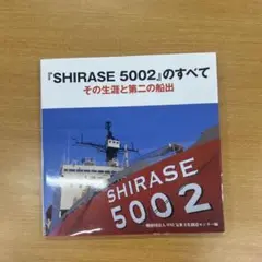 SHIRASE しらせのすべて