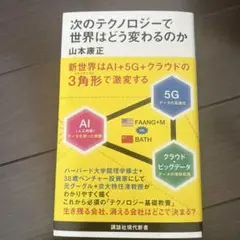 次のテクノロジーで世界はどう変わるのか