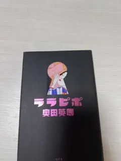 ララピポ　　奥田英朗