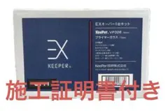 フルセット 施工証明書付き EX keeper キーパーのサムネイル