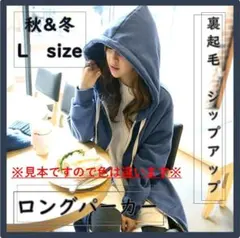 ラスト1つ 裏起毛 ロングパーカー 長袖 ジップアップ ネイビー Lサイズ 秋冬