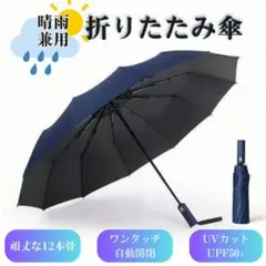 折りたたみ傘 自動開閉 晴雨兼用 12本骨 風に強い 撥水 ワンタッチ ネイビー