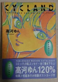 CYCLAND サイクランド　高河ゆん