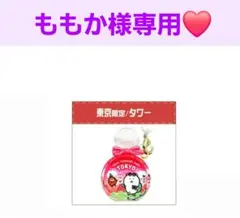 ももか様専用❤