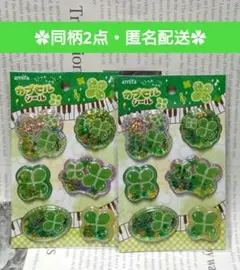 【新品未使用】カプセルシール　クローバー柄　2点　シャカシャカシール　ぷっくり