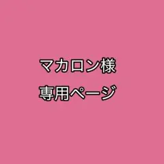 マカロン様専用ページ