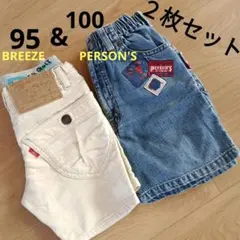 【２枚セット】BREEZE　PERSON'S 半ズボン 95 100 パンツ