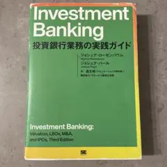 2026年最新】Investment Banking 投資銀行業務の実践ガイドの人気