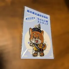 栃木県交通安全協会　ちゃんと君ストラップ