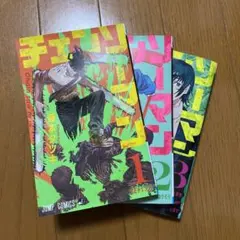 チェンソーマン　1・2・3巻セット
