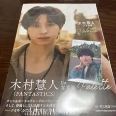 FANTASTICS木村慧人 1st 写真集 Palette②