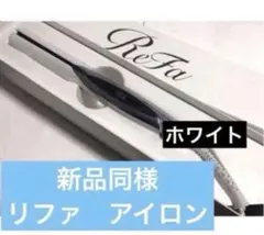 リファ　ビューテック ストレートアイロン ホワイト　新品同様