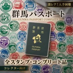 【全スタンプコンプリート】群馬パスポート！全35市町村＋シークレット制覇品！ スタンプコンプリート 群馬パスポート 全35市町村＋2 道の駅カード