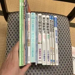 英文解釈・和訳・英作文 参考書まとめ売り