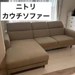 【美品】NITORI カウチソファー ベージュ 布張りのサムネイル