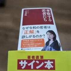 考察する若者たち　三宅香帆　サイン本
