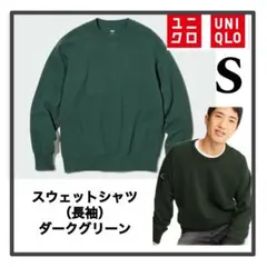 ユニクロ　スウェット　長袖　S ダークグリーン　男女兼用　パーカー　ニット
