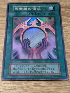 悪魔鏡の儀式 初期 スーパーレア - メルカリ