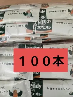 AGF ブレンディスティック カフェオレ 100本