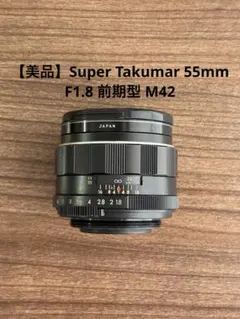 【極美品】Super Takumar 55mm f1.8 清掃済 m42 極美品】Super Takumar 55mm f1.8 初期型 m42 - メルカリ
