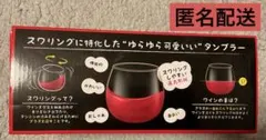 【新品未開封】　スワリング　グラス　2pセット　タンブラーゆらゆらワイングラス