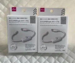 【新品未開封】スイッチ付きType-A ケーブル 2個セット ダイソー