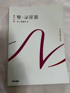 医学書院 系統看護学講座 腎・泌尿器 成人看護学8