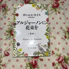 アルジャーノンに花束を 文学・小説