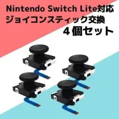 Switch Lite ジョイコン 修理 任天堂スイッチ アナログスティックのサムネイル