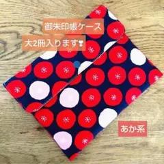 新春セール　15日まで❣　御朱印帳ケース(あか)・ハンドメイド