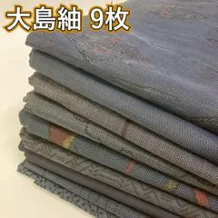 KK927 大島紬 9枚 着物まとめ売り 着用 リメイク 大量セット