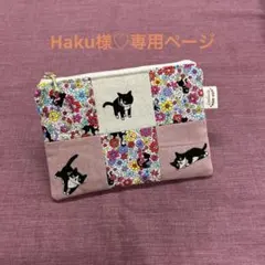 Haku様 リクエスト 2点 まとめ商品