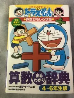 ドラえもんの算数おもしろ攻略 算数まるわかり辞典