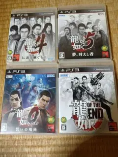 龍が如く0　龍が如く4　龍が如く5　龍が如くOF THE END 　PS3用