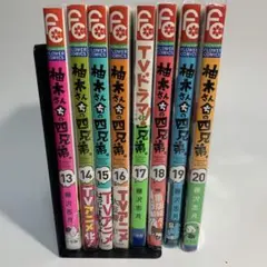 柚木さんちの四兄弟。藤沢 志月　13〜20巻8冊まとめて初版のサムネイル