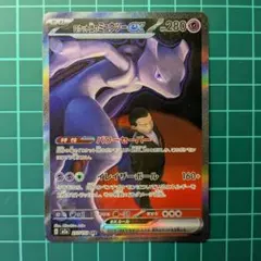 ロケット団のミュウツーex SAR