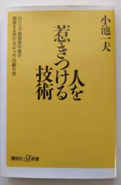 2026年最新】人を惹きつける技術 小池一夫の人気アイテム - メルカリ