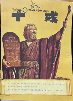 No.262 映画「十戒」パンフレット