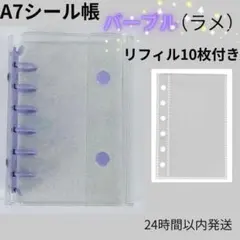 A7シール帳　パープル（ラメ）バインダー　リフィル10枚セット　クリア　推し活