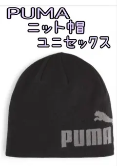 PUMA ビーニー ニット帽 ブラック ユニセックス【新品未使用】①