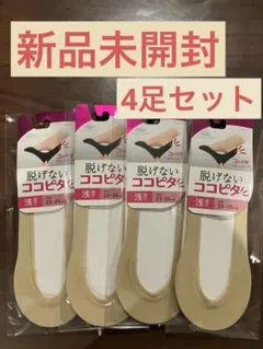 新品未開封 脱げないココピタ 浅履き 23〜25cm 4足セット