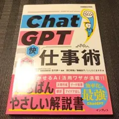 ChatGPT快速仕事術(できるビジネス)