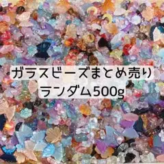 ガラスビーズ ミックス 500g まとめ売り