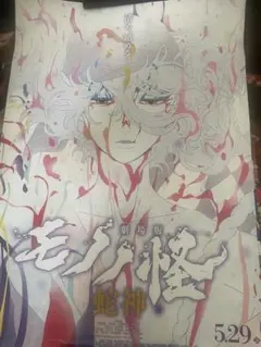 モノノ怪 ヴィジュアルポスターブック - メルカリ