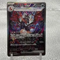 大特価 色違い リザードンex SAR れんごくしはい【ポケモンカード】 大特価 色違い リザードンex SAR れんごくしはい【ポケモンカード