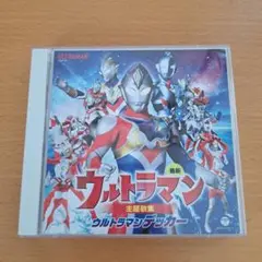 最新 ウルトラマン主題歌集 ウルトラマンデッカー