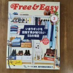 Free & Easy 2012年3月号 ラギッドスタイル