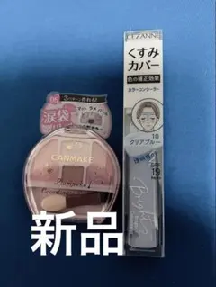 【新品】プランぷくコーデアイズ05 セザンヌカラーコンシーラー10 2点セット